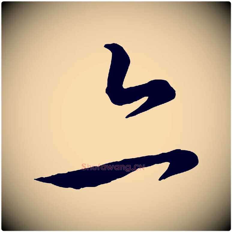 亦毛笔行楷写法,摘自元代饶介送孟东野序