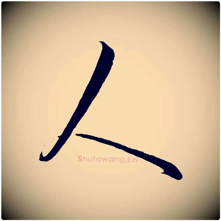 人毛笔行楷写法,摘自元代饶介送孟东野序
