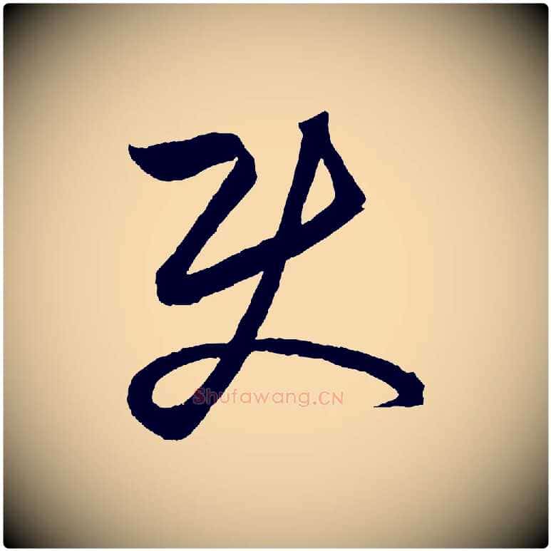 使毛笔行楷写法,摘自元代饶介送孟东野序