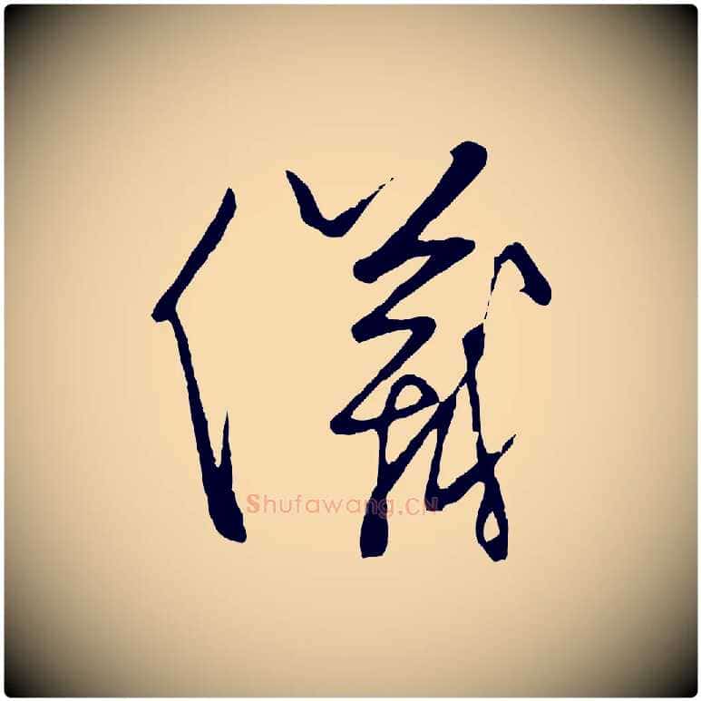 儀毛笔行楷写法,摘自元代饶介送孟东野序