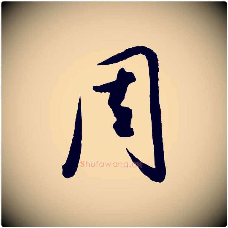 周毛笔行楷写法,摘自元代饶介送孟东野序