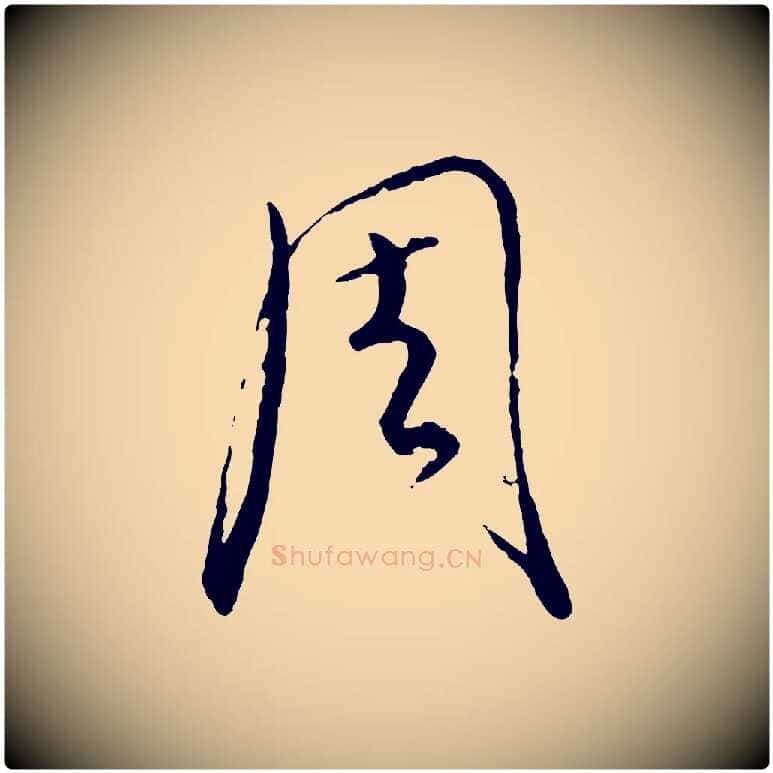 周毛笔行楷写法,摘自元代饶介送孟东野序
