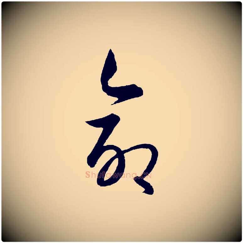 命毛笔行楷写法,摘自元代饶介送孟东野序