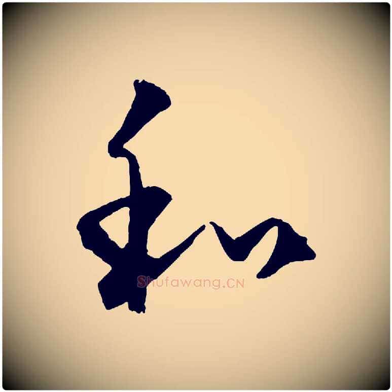和毛笔行楷写法,摘自元代饶介送孟东野序