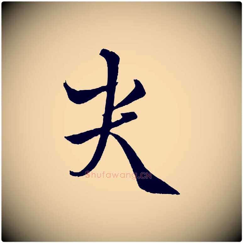 哭毛笔行楷写法,摘自元代饶介送孟东野序