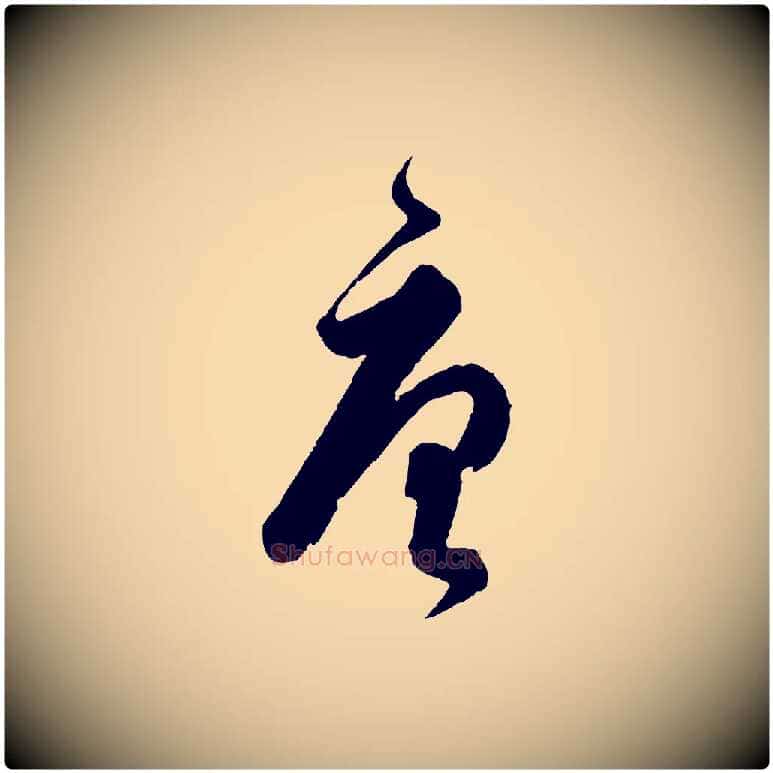 唐毛笔行楷写法,摘自元代饶介送孟东野序