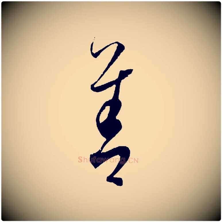 善毛笔行楷写法,摘自元代饶介送孟东野序