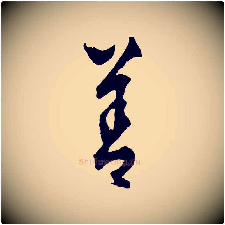 善毛笔行楷写法,摘自元代饶介送孟东野序