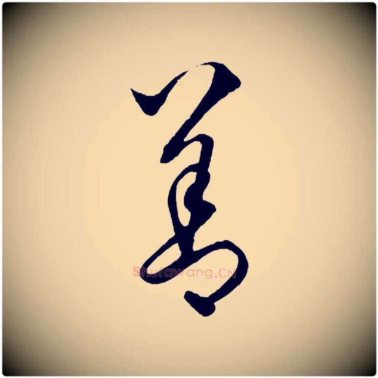 善毛笔行楷写法,摘自元代饶介送孟东野序