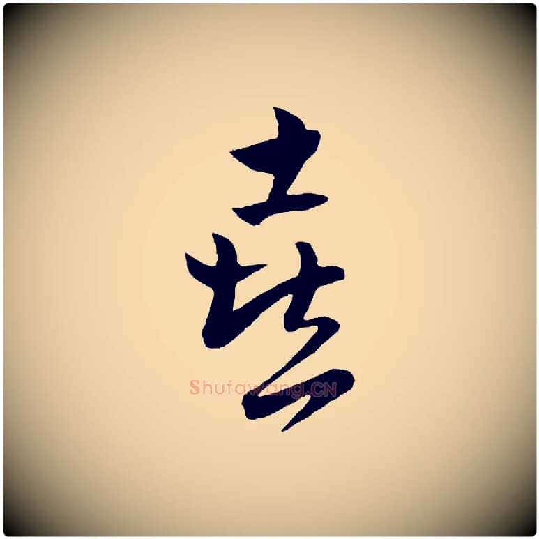 喜毛笔行楷写法,摘自元代饶介送孟东野序