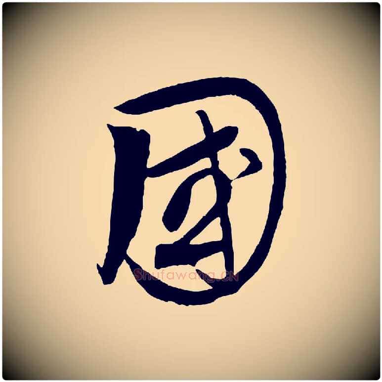 國毛笔行楷写法,摘自元代饶介送孟东野序