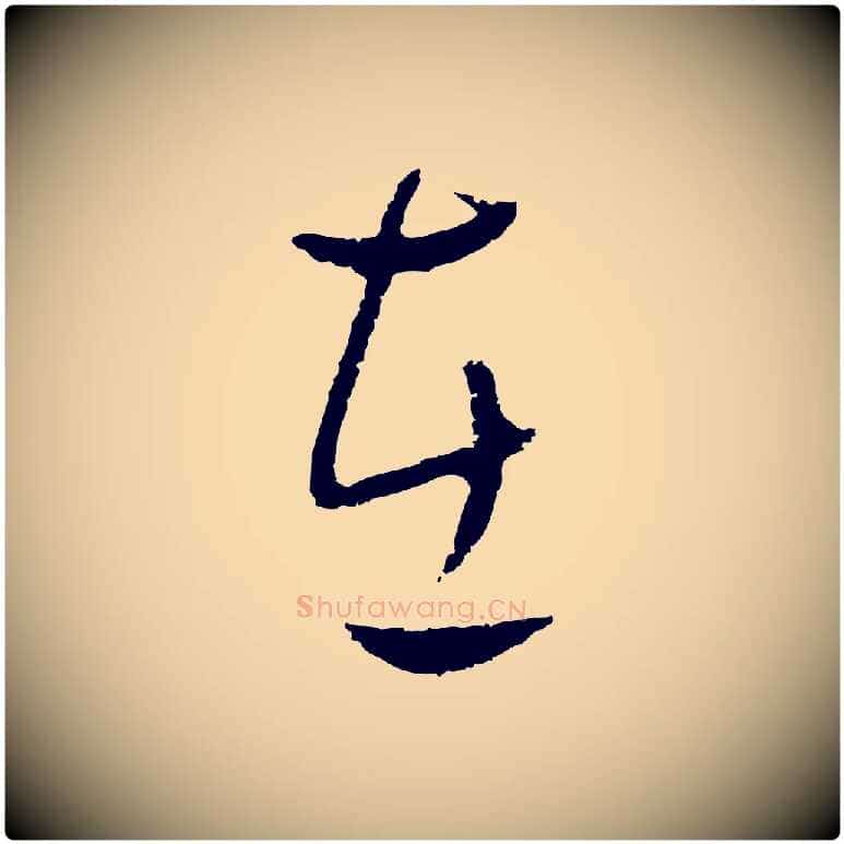 在毛笔行楷写法,摘自元代饶介送孟东野序
