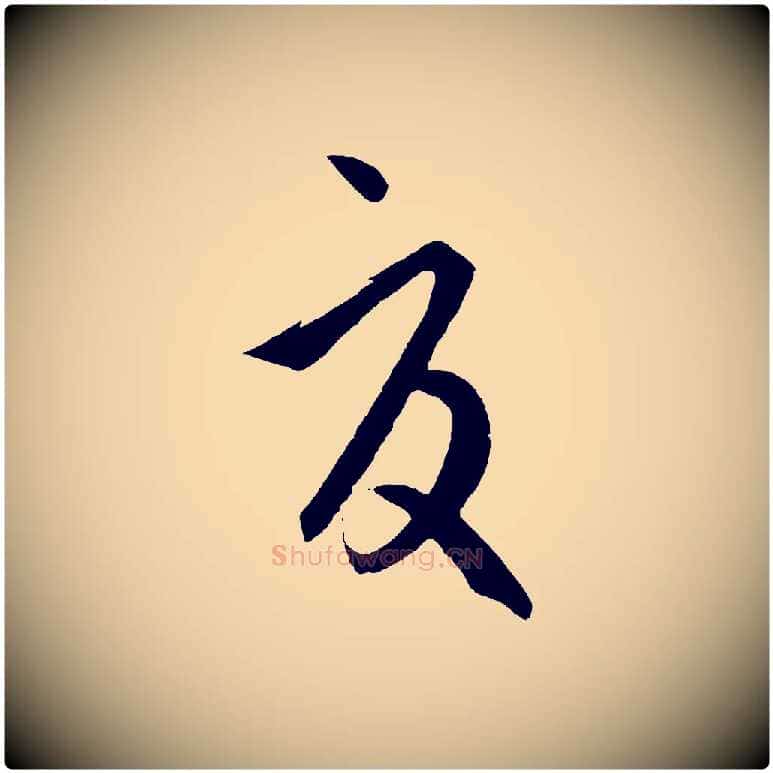 夏毛笔行楷写法,摘自元代饶介送孟东野序