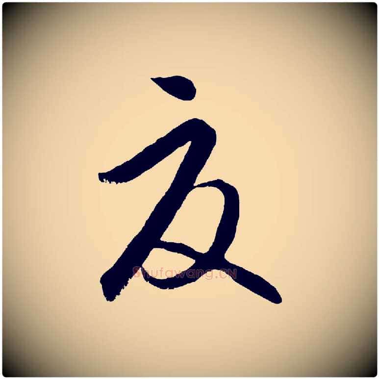 夏毛笔行楷写法,摘自元代饶介送孟东野序