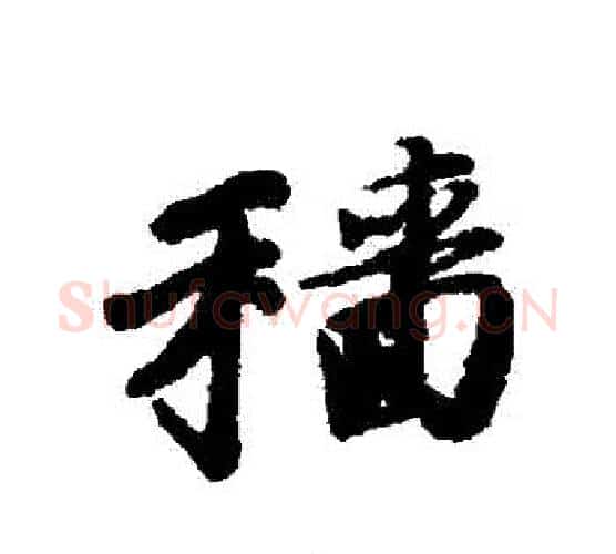 穡字唐寅毛笔行书书法写法,摘自唐寅毛笔行书书法作品
