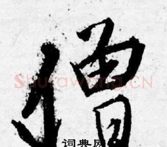 僧字唐寅毛笔行书书法写法,摘自唐寅毛笔行书书法作品