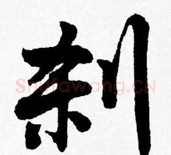 刹字唐寅毛笔行书书法写法,摘自唐寅毛笔行书书法作品