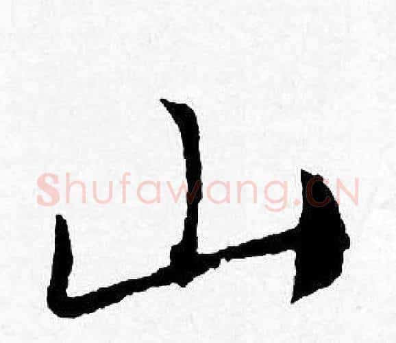 山字唐寅毛笔行书书法写法,摘自唐寅毛笔行书书法作品