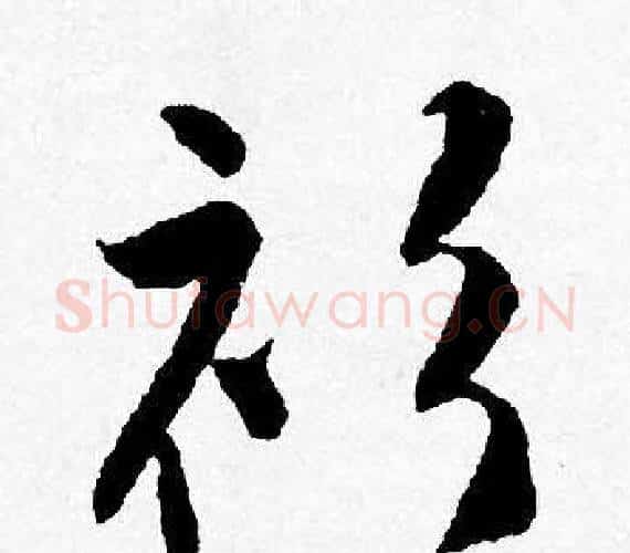 衫字唐寅毛笔行书书法写法,摘自唐寅毛笔行书书法作品