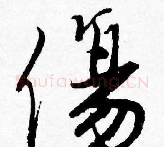 傷字唐寅毛笔行书书法写法,摘自唐寅毛笔行书书法作品