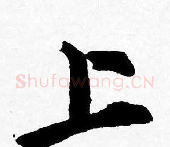 上字唐寅毛笔行书书法写法,摘自唐寅毛笔行书书法作品