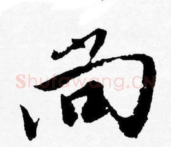 尚字唐寅毛笔行书书法写法,摘自唐寅毛笔行书书法作品