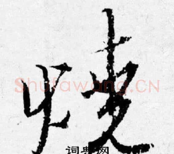 燒字唐寅毛笔行书书法写法,摘自唐寅毛笔行书书法作品