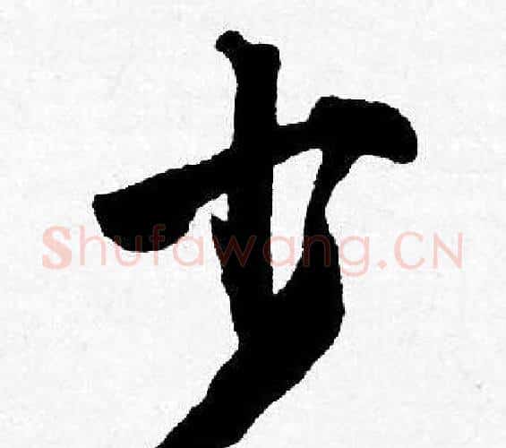 少字唐寅毛笔行书书法写法,摘自唐寅毛笔行书书法作品