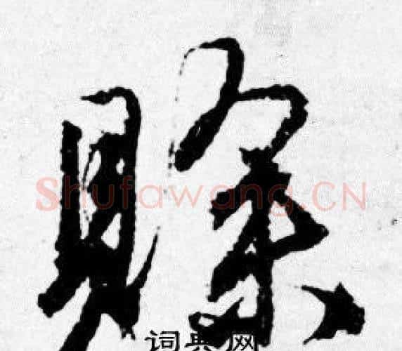 賖字唐寅毛笔行书书法写法,摘自唐寅毛笔行书书法作品