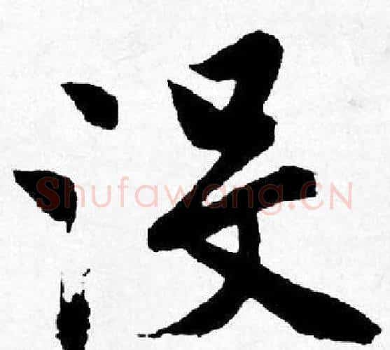 设字唐寅毛笔行书书法写法,摘自唐寅毛笔行书书法作品