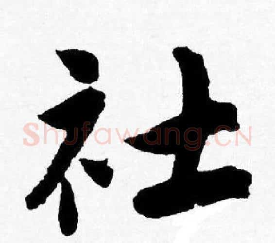 社字唐寅毛笔行书书法写法,摘自唐寅毛笔行书书法作品