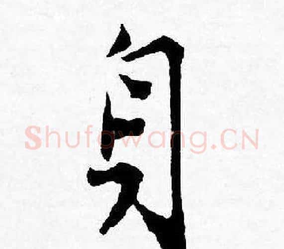 身字唐寅毛笔行书书法写法,摘自唐寅毛笔行书书法作品