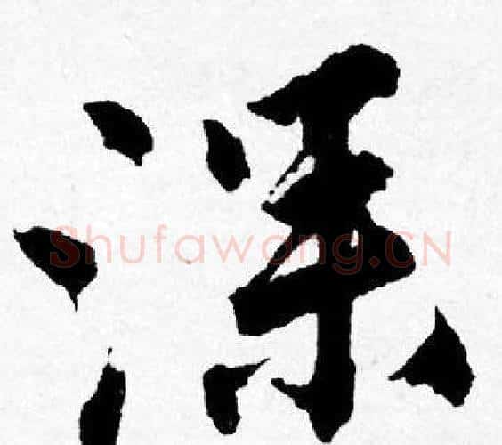 深字唐寅毛笔行书书法写法,摘自唐寅毛笔行书书法作品