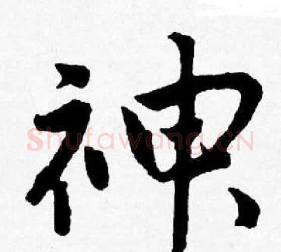 神字唐寅毛笔行书书法写法,摘自唐寅毛笔行书书法作品