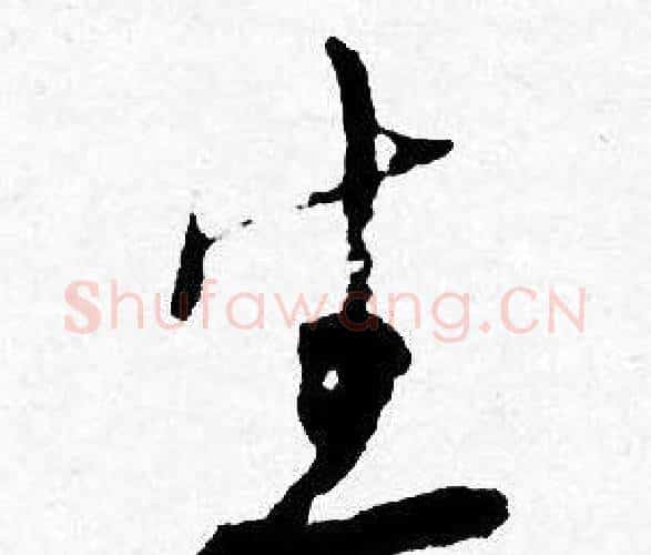 生字唐寅毛笔行书书法写法,摘自唐寅毛笔行书书法作品