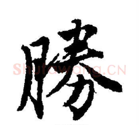 胜字唐寅毛笔行书书法写法,摘自唐寅毛笔行书书法作品