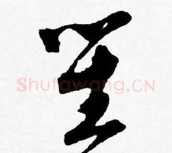 笙字唐寅毛笔行书书法写法,摘自唐寅毛笔行书书法作品