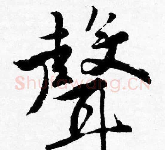 聲字唐寅毛笔行书书法写法,摘自唐寅毛笔行书书法作品