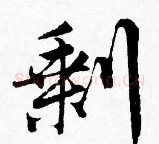 剩字唐寅毛笔行书书法写法,摘自唐寅毛笔行书书法作品