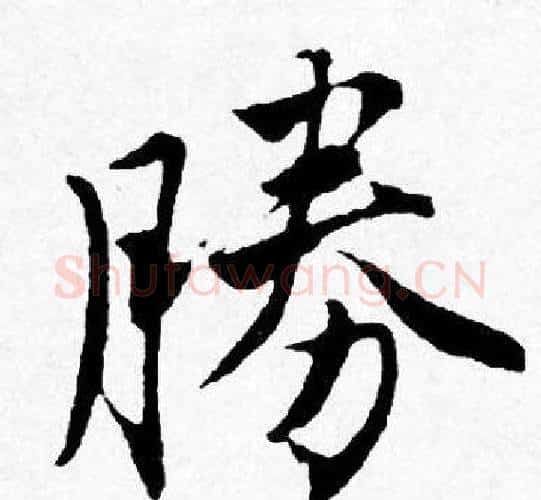 勝字唐寅毛笔行书书法写法,摘自唐寅毛笔行书书法作品