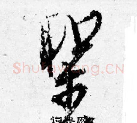 聖字唐寅毛笔行书书法写法,摘自唐寅毛笔行书书法作品