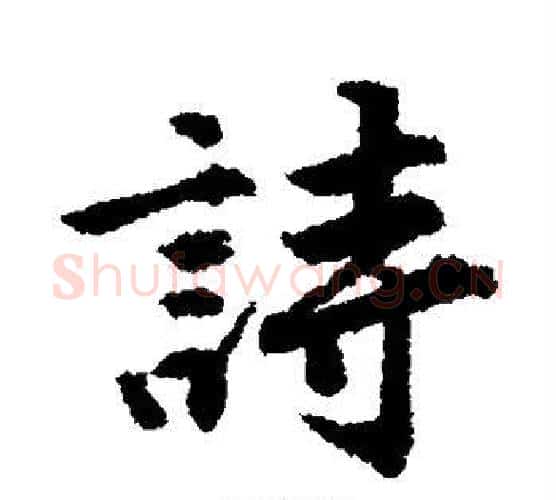 诗字唐寅毛笔行书书法写法,摘自唐寅毛笔行书书法作品