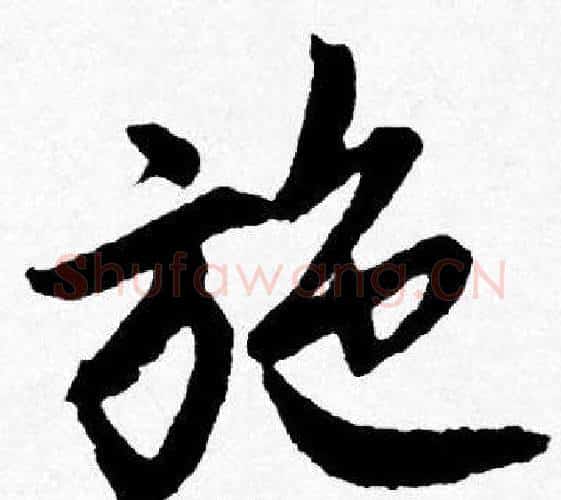 施字唐寅毛笔行书书法写法,摘自唐寅毛笔行书书法作品