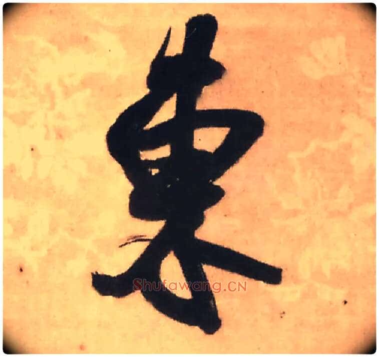 東毛笔行书写法,摘自明王铎赠文吉大词坛行书轴