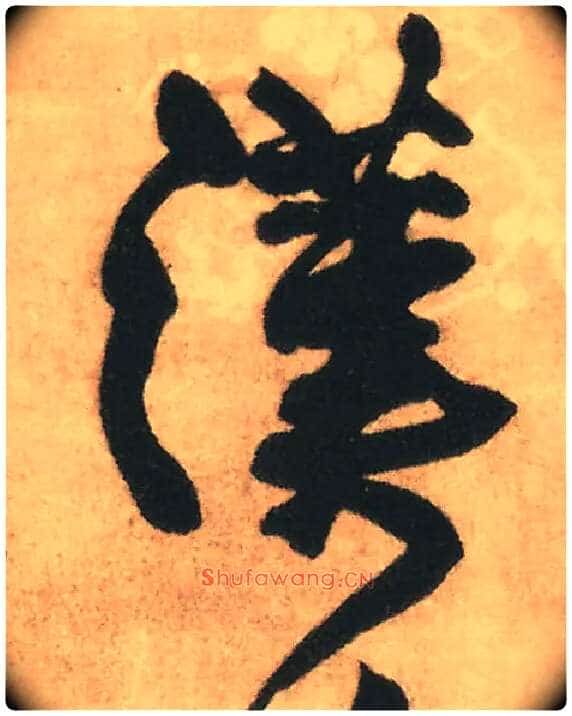 汉毛笔行书写法,摘自明王铎赠文吉大词坛行书轴