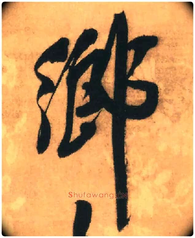 鄉毛笔行书写法,摘自明王铎赠文吉大词坛行书轴