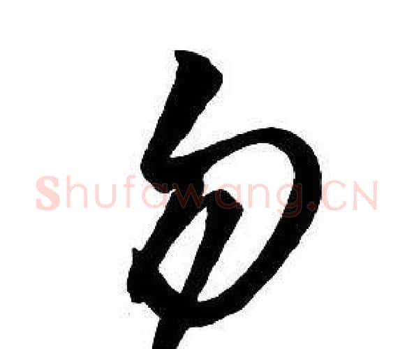 勿字王铎毛笔行书书法写法,摘自集字千字文