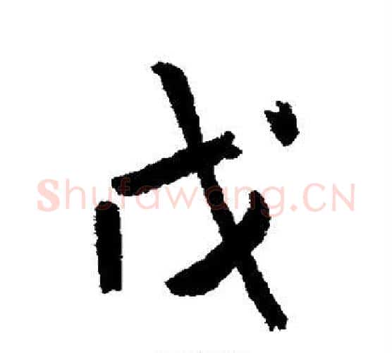 戊字王铎毛笔行书书法写法,摘自王铎毛笔行书书法作品