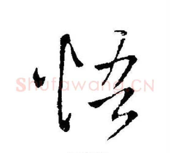 悟字王铎毛笔行书书法写法,摘自王铎毛笔行书书法作品