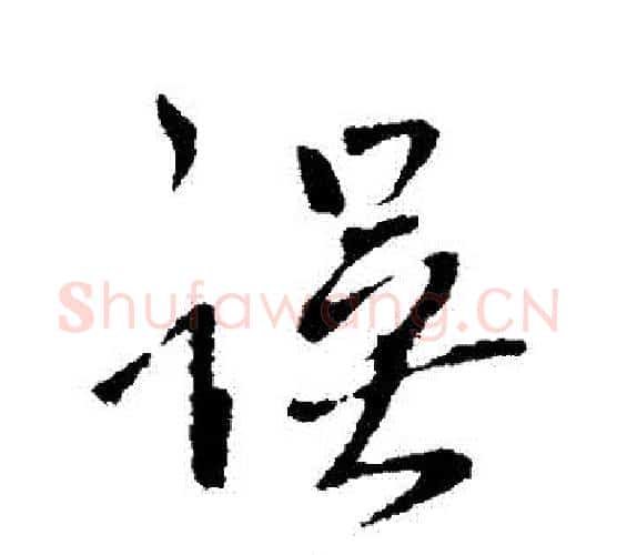 誤字王铎毛笔行书书法写法,摘自王铎毛笔行书书法作品